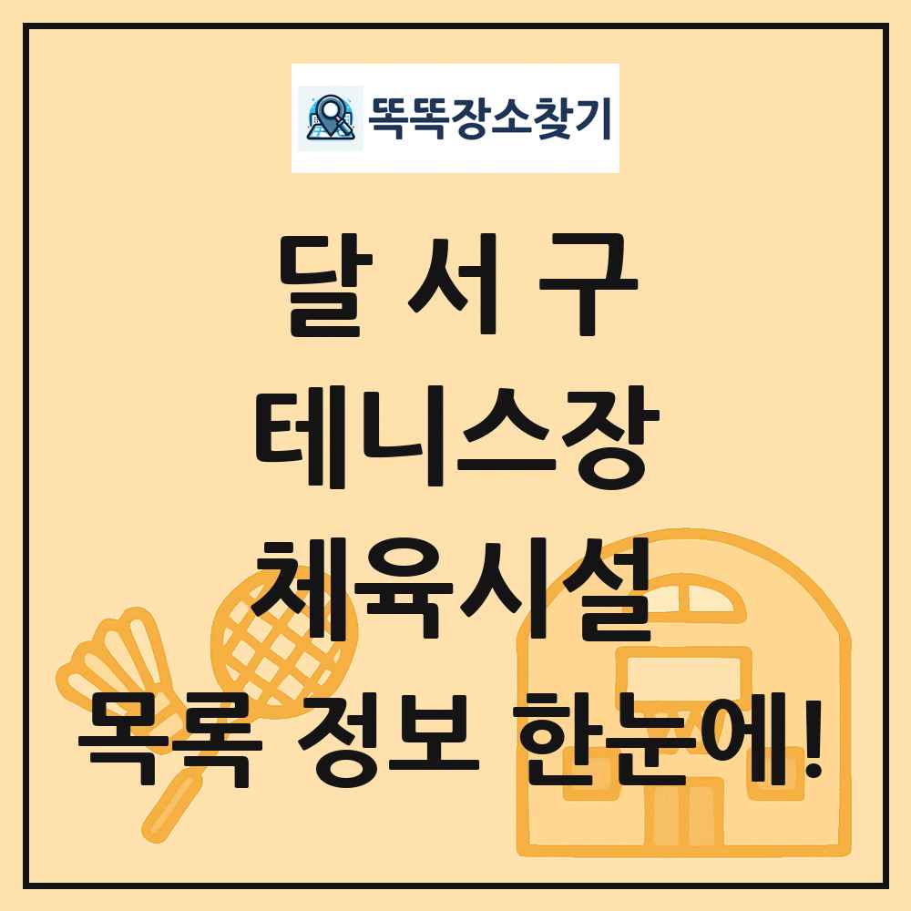 달서구 테니스장 체육시설 목록 및 정보