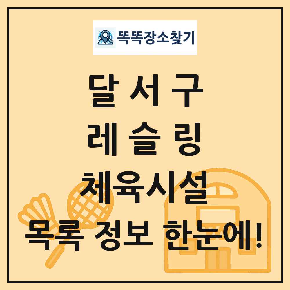달서구 레슬링 체육시설 목록 및 정보