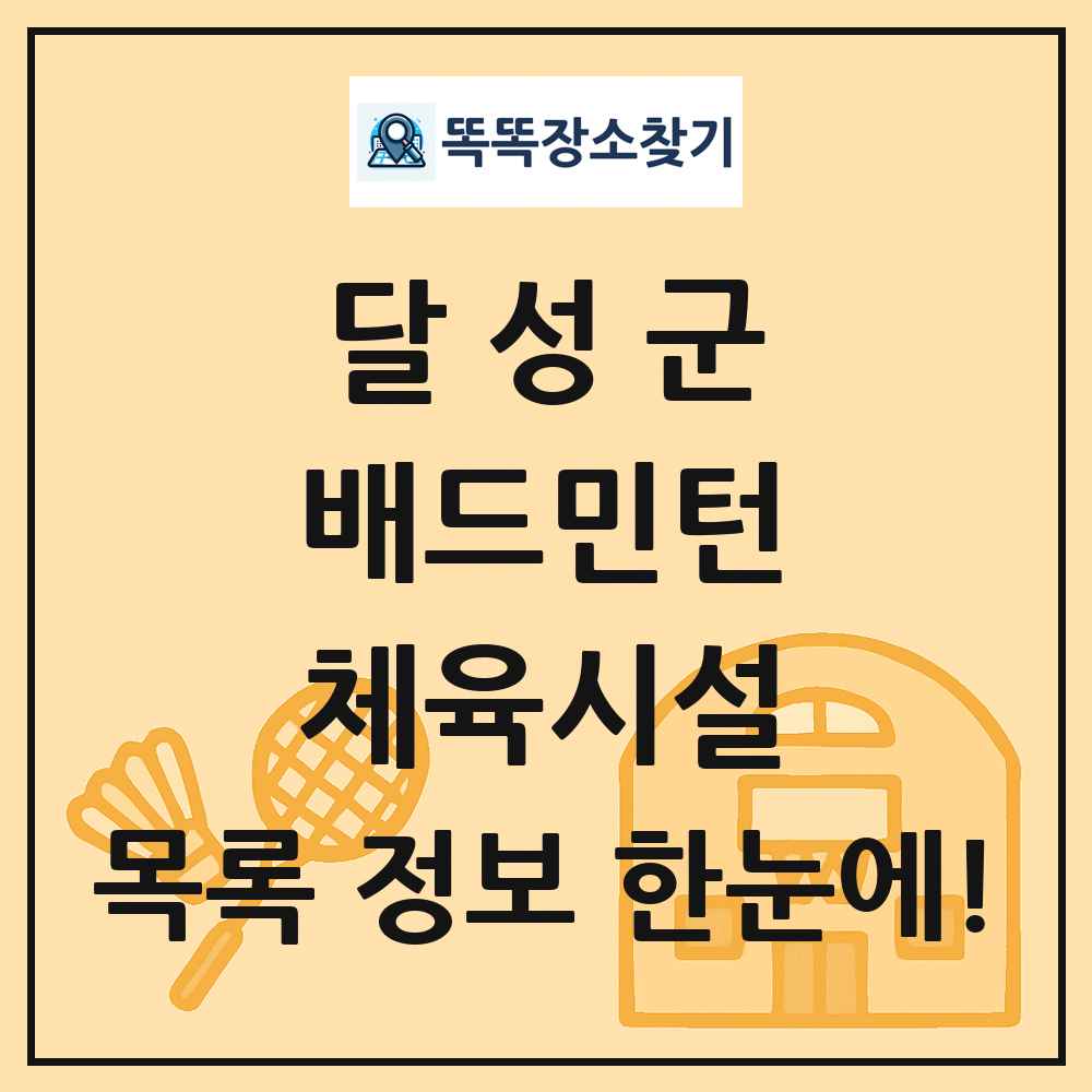 달성군 배드민턴 체육시설 목록 및 정보