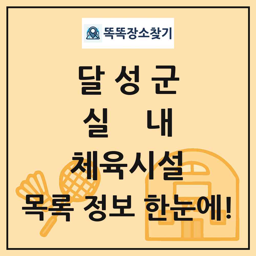 달성군 실내 체육시설 목록 및 정보