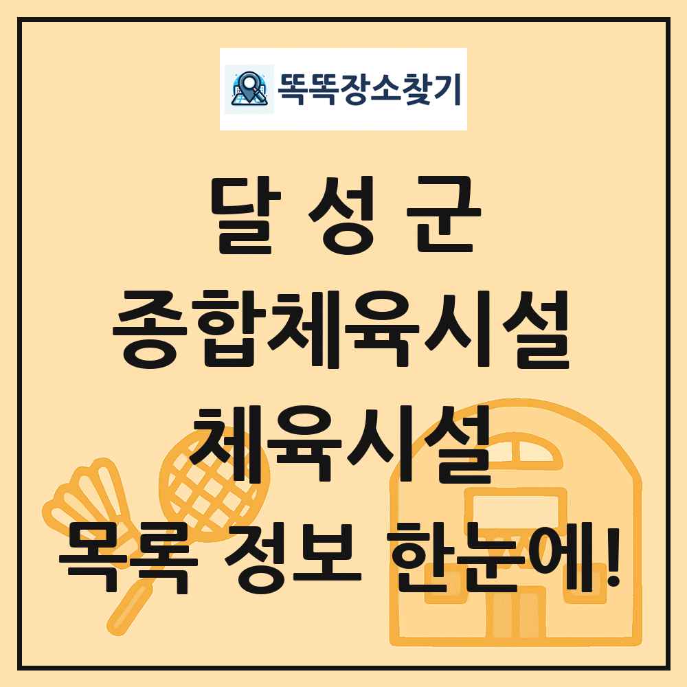 달성군 종합체육시설 체육시설 목록 및 정보