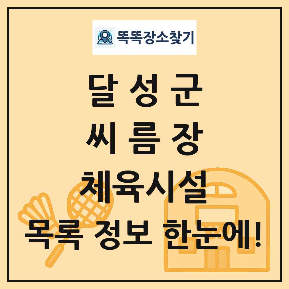 달성군 씨름장 체육시설 목록 및 정보