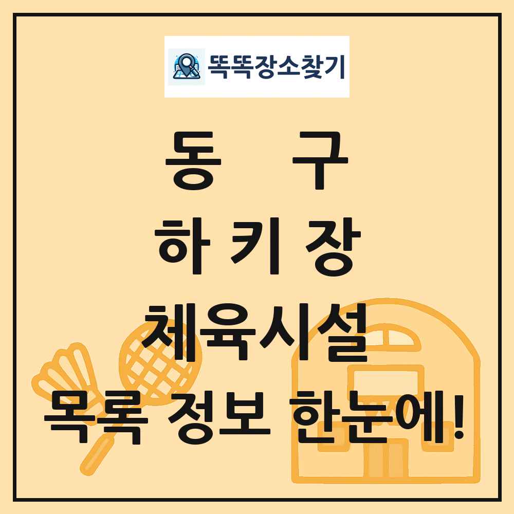 동구 하키장 체육시설 목록 및 정보
