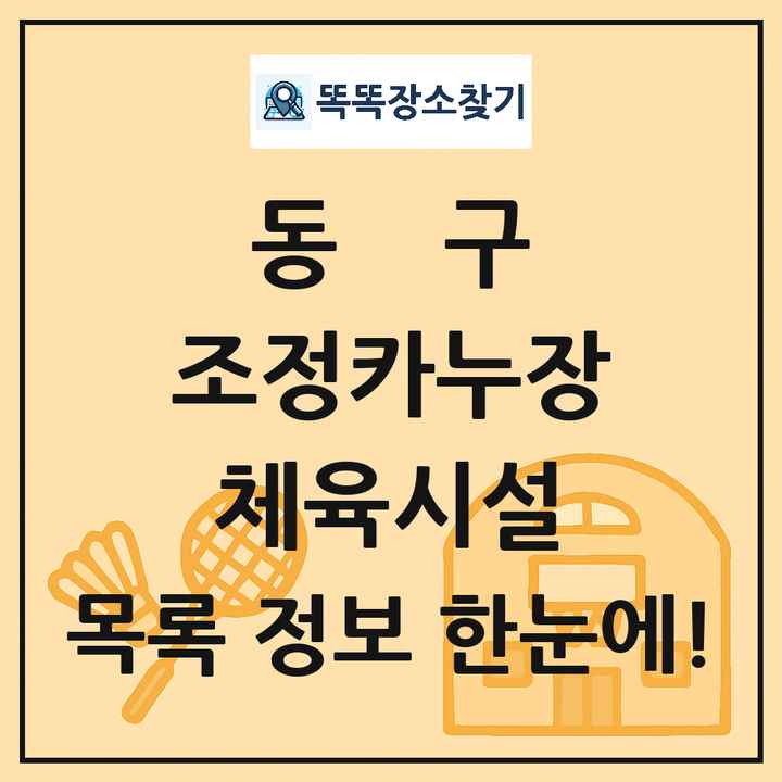 동구 조정카누장 체육시설 목록 및 정보