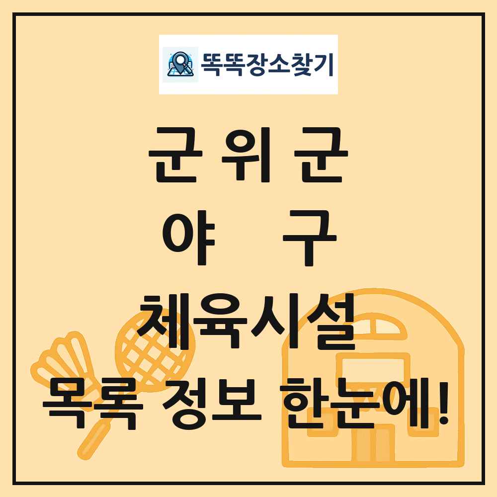 군위군 야구 체육시설 목록 및 정보