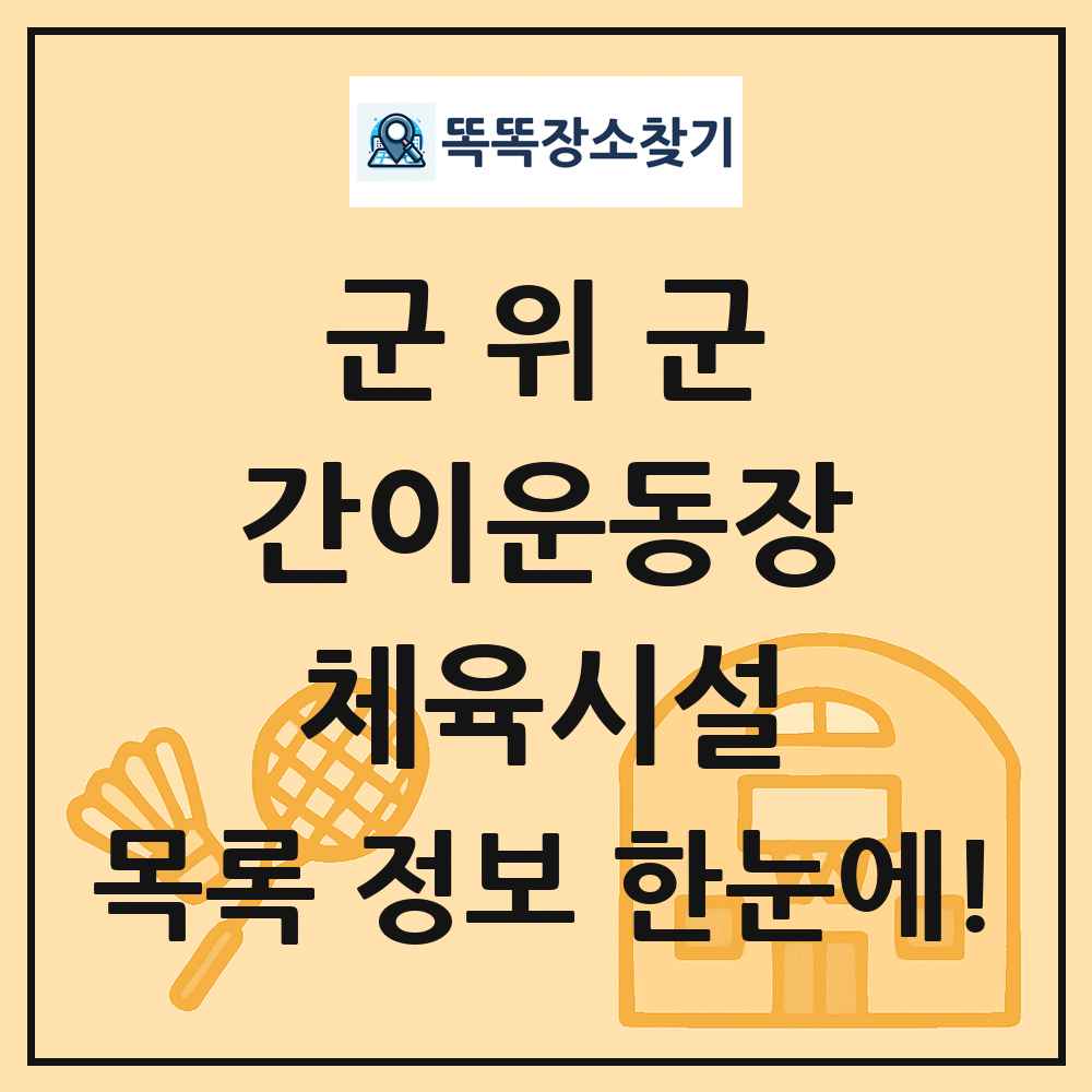 군위군 간이운동장 체육시설 목록 및 정보