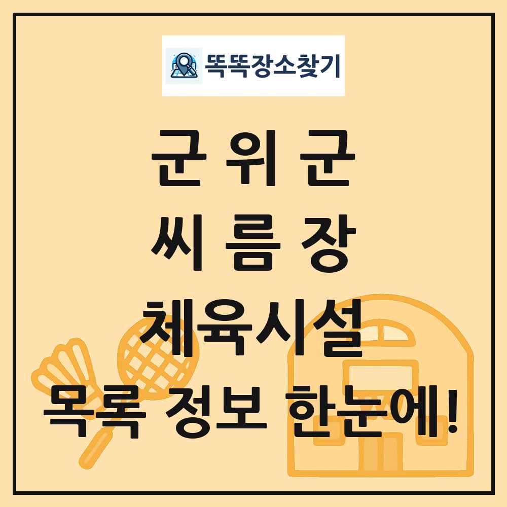군위군 씨름장 체육시설 목록 및 정보