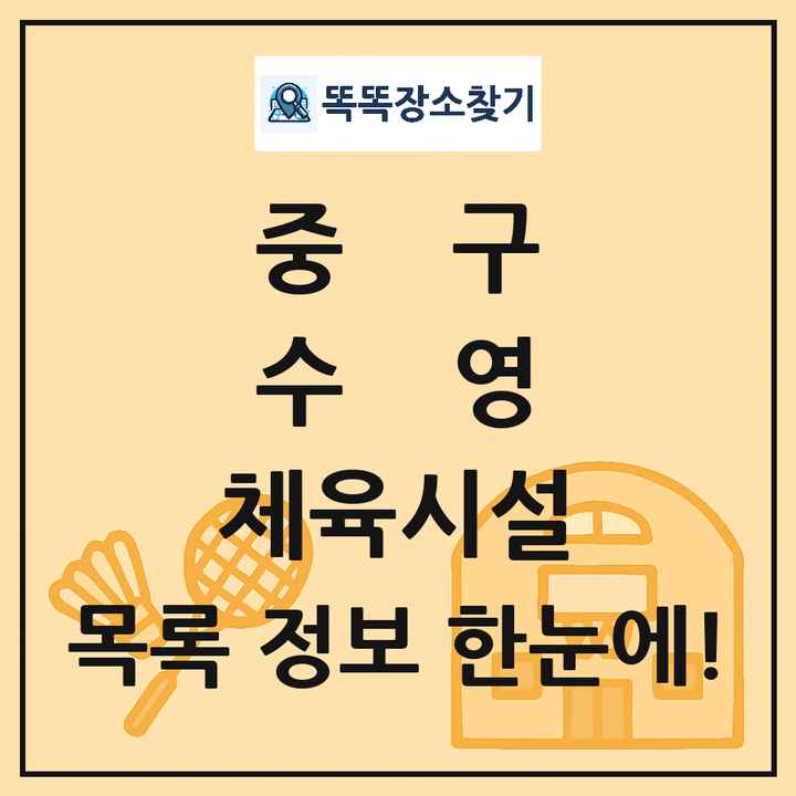 중구 수영 체육시설 목록 및 정보