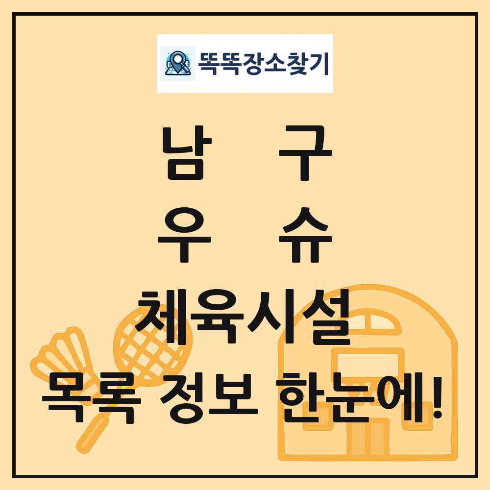 남구 우슈 체육시설 목록 및 정보