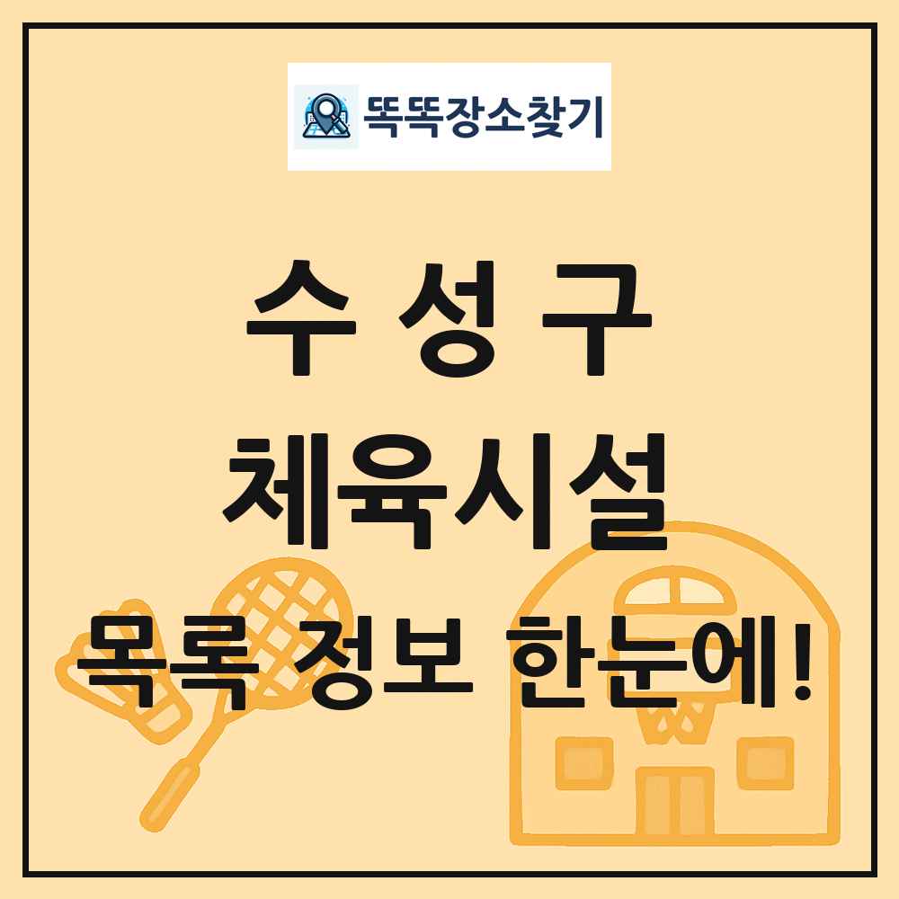 수성구 체육시설 목록 및 정보