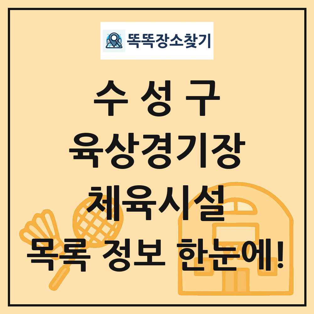 수성구 육상경기장 체육시설 목록 및 정보