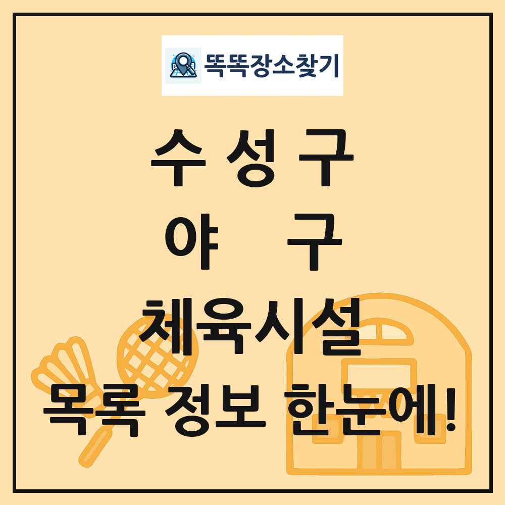 수성구 야구 체육시설 목록 및 정보