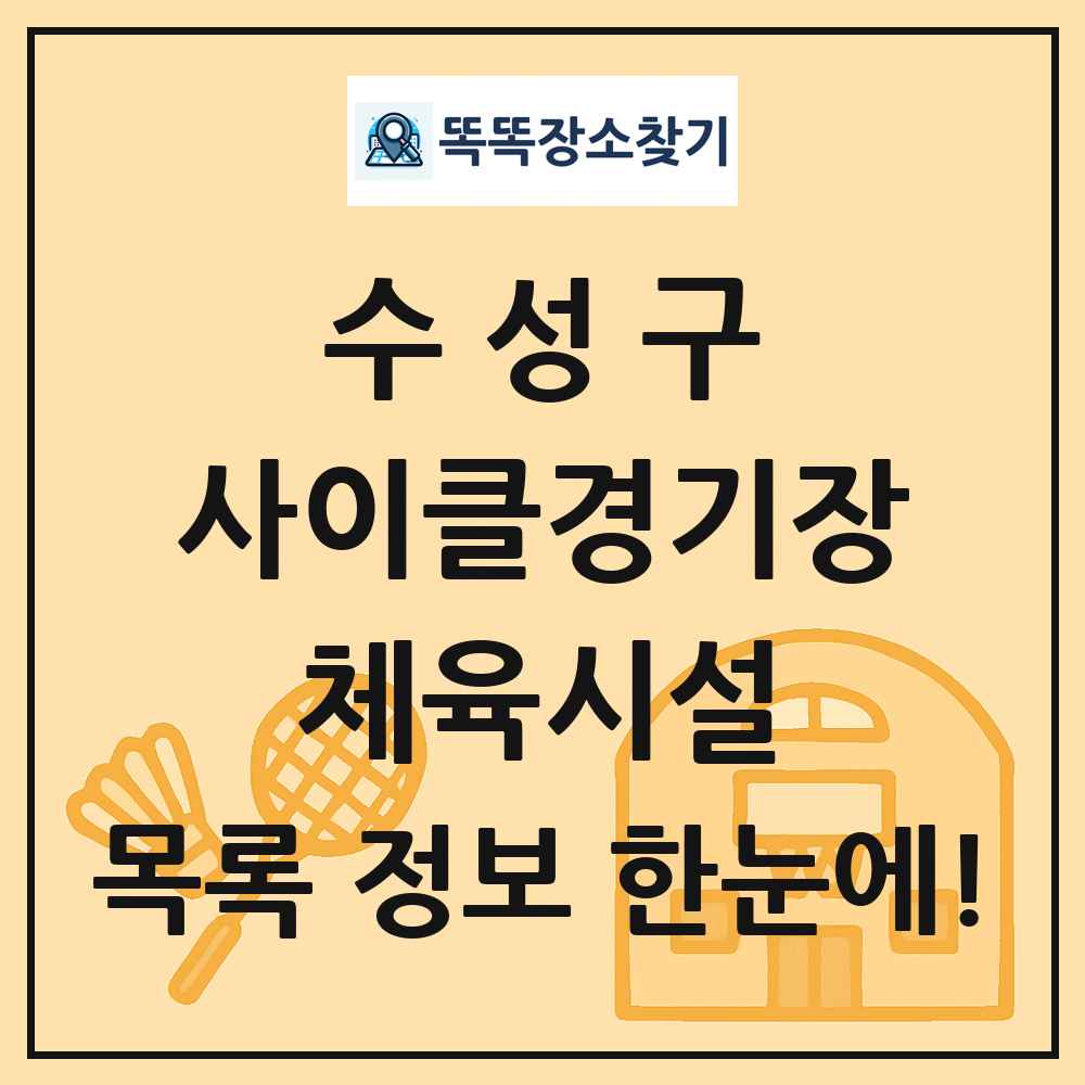 수성구 사이클경기장 체육시설 목록 및 정보