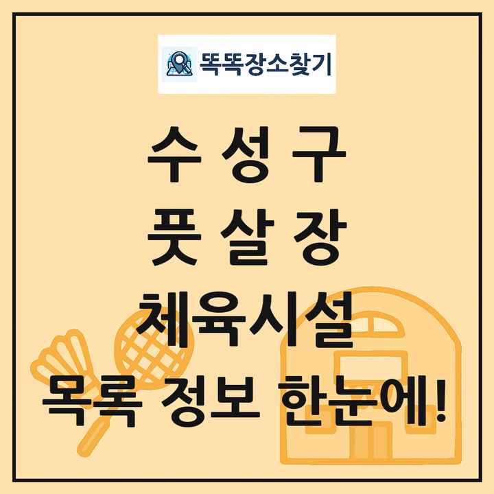 수성구 풋살장 체육시설 목록 및 정보