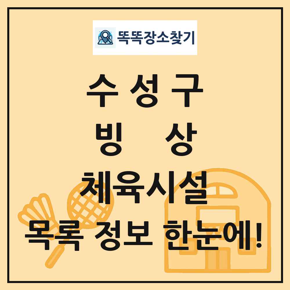 수성구 빙상 체육시설 목록 및 정보