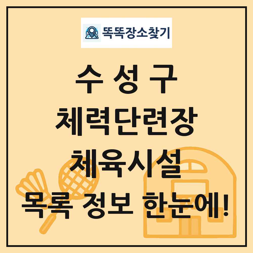 수성구 체력단련장 체육시설 목록 및 정보