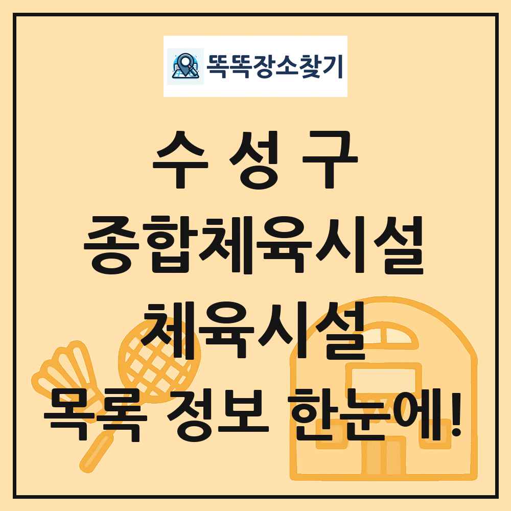 수성구 종합체육시설 체육시설 목록 및 정보