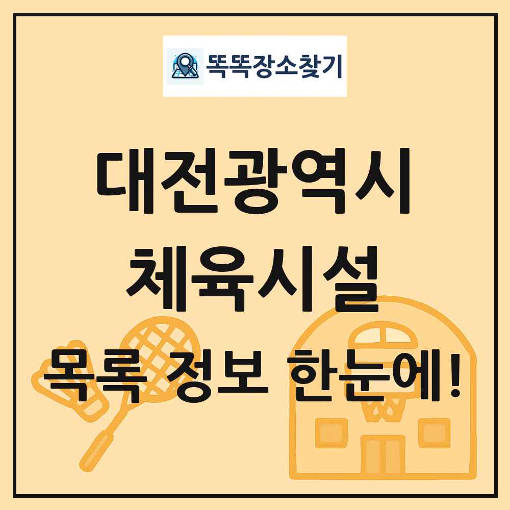 대전광역시 체육시설 목록 및 정보
