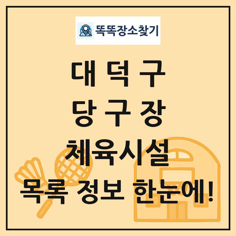 대덕구 당구장 체육시설 목록 및 정보