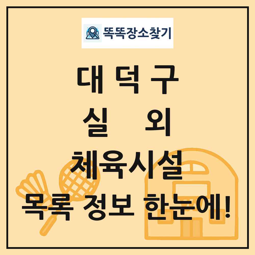 대덕구 실외 체육시설 목록 및 정보