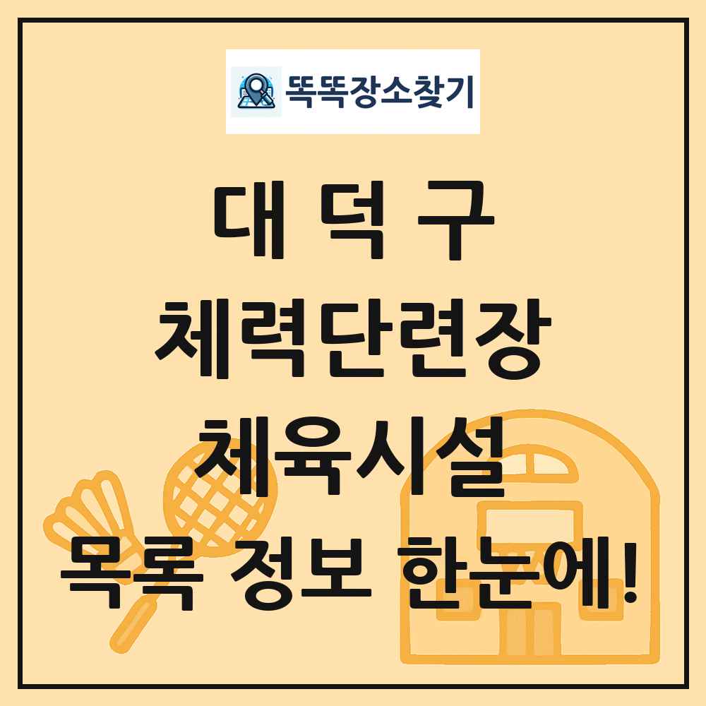 대덕구 체력단련장 체육시설 목록 및 정보