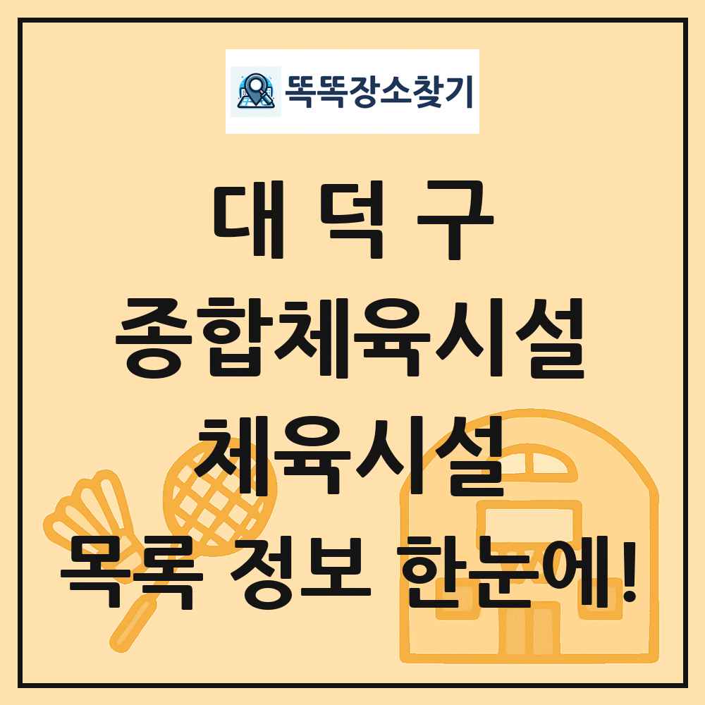 대덕구 종합체육시설 체육시설 목록 및 정보