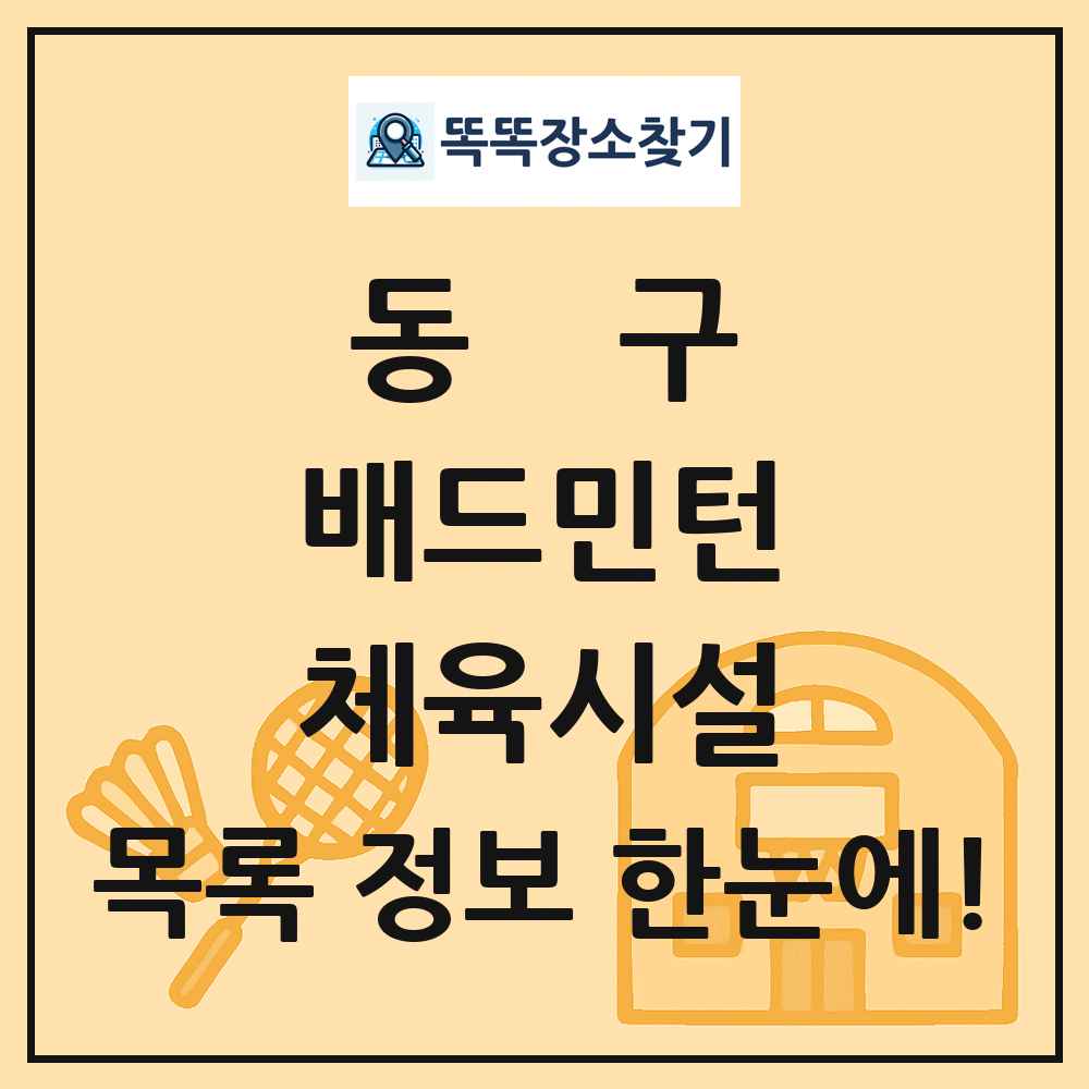 동구 배드민턴 체육시설 목록 및 정보