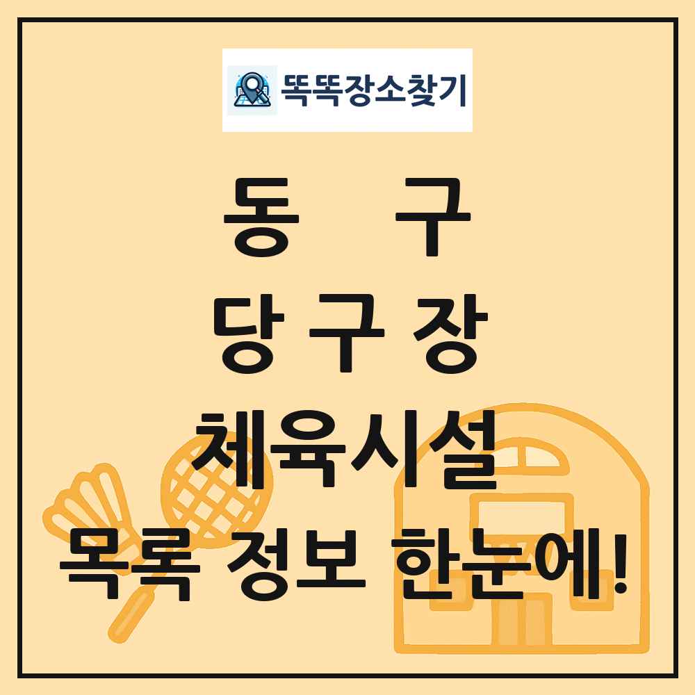 동구 당구장 체육시설 목록 및 정보
