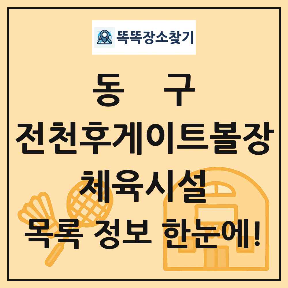 동구 전천후게이트볼장 체육시설 목록 및 정보