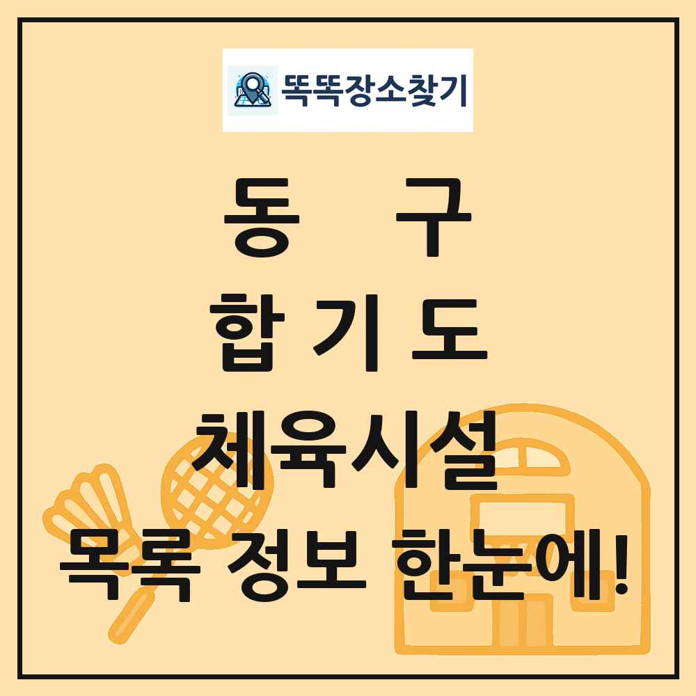 동구 합기도 체육시설 목록 및 정보