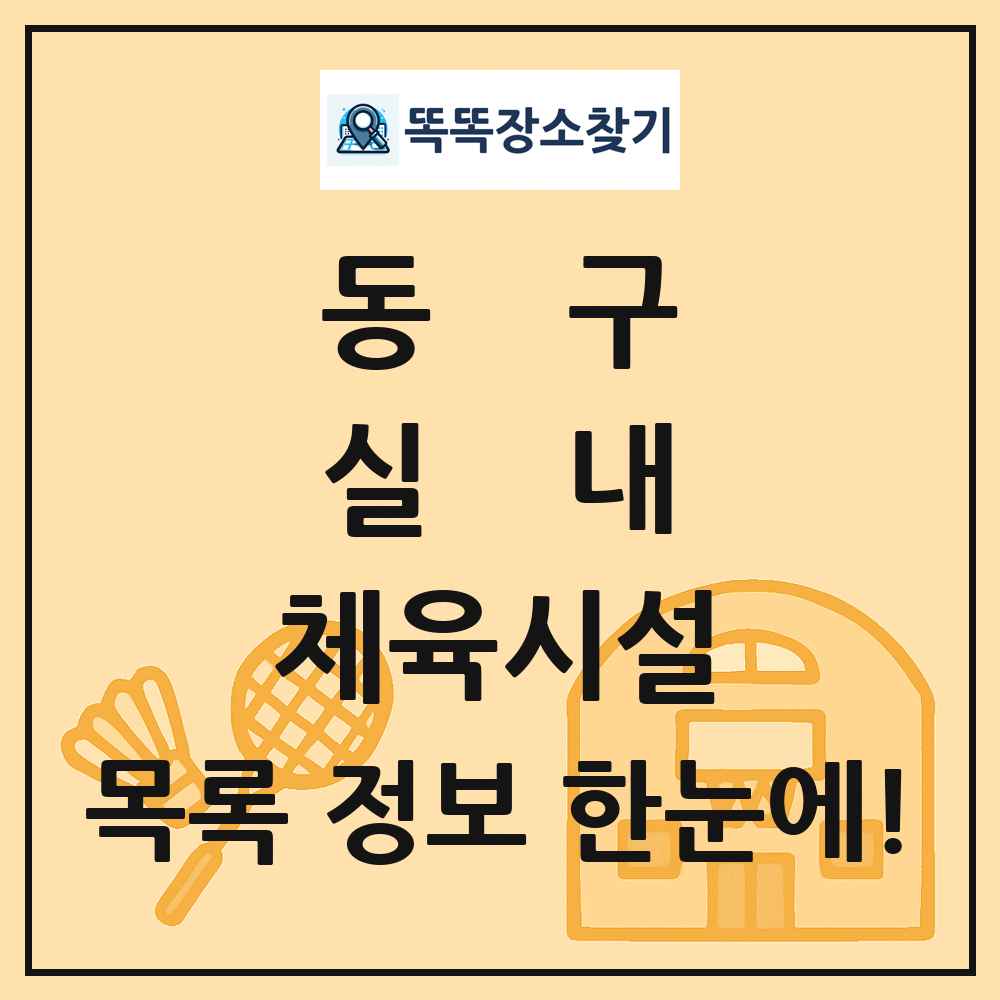 동구 실내 체육시설 목록 및 정보