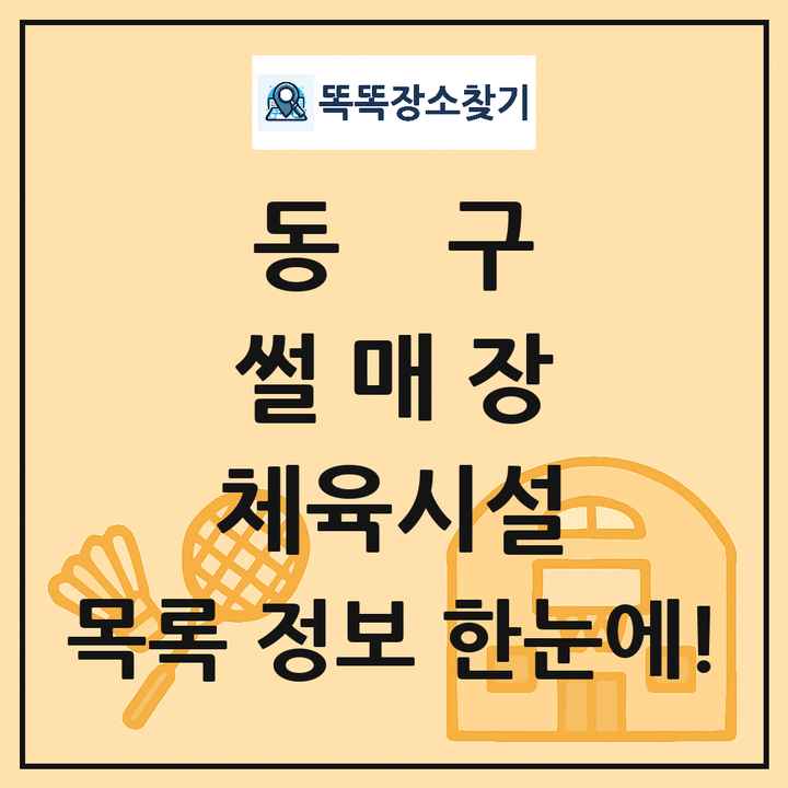 동구 썰매장 체육시설 목록 및 정보