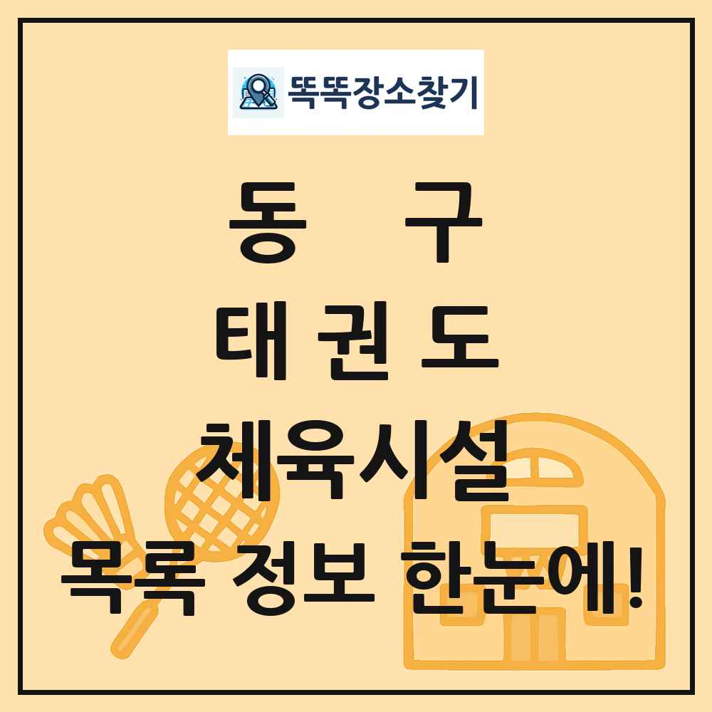 동구 태권도 체육시설 목록 및 정보
