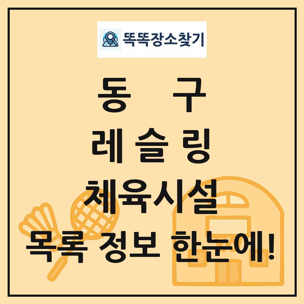 동구 레슬링 체육시설 목록 및 정보