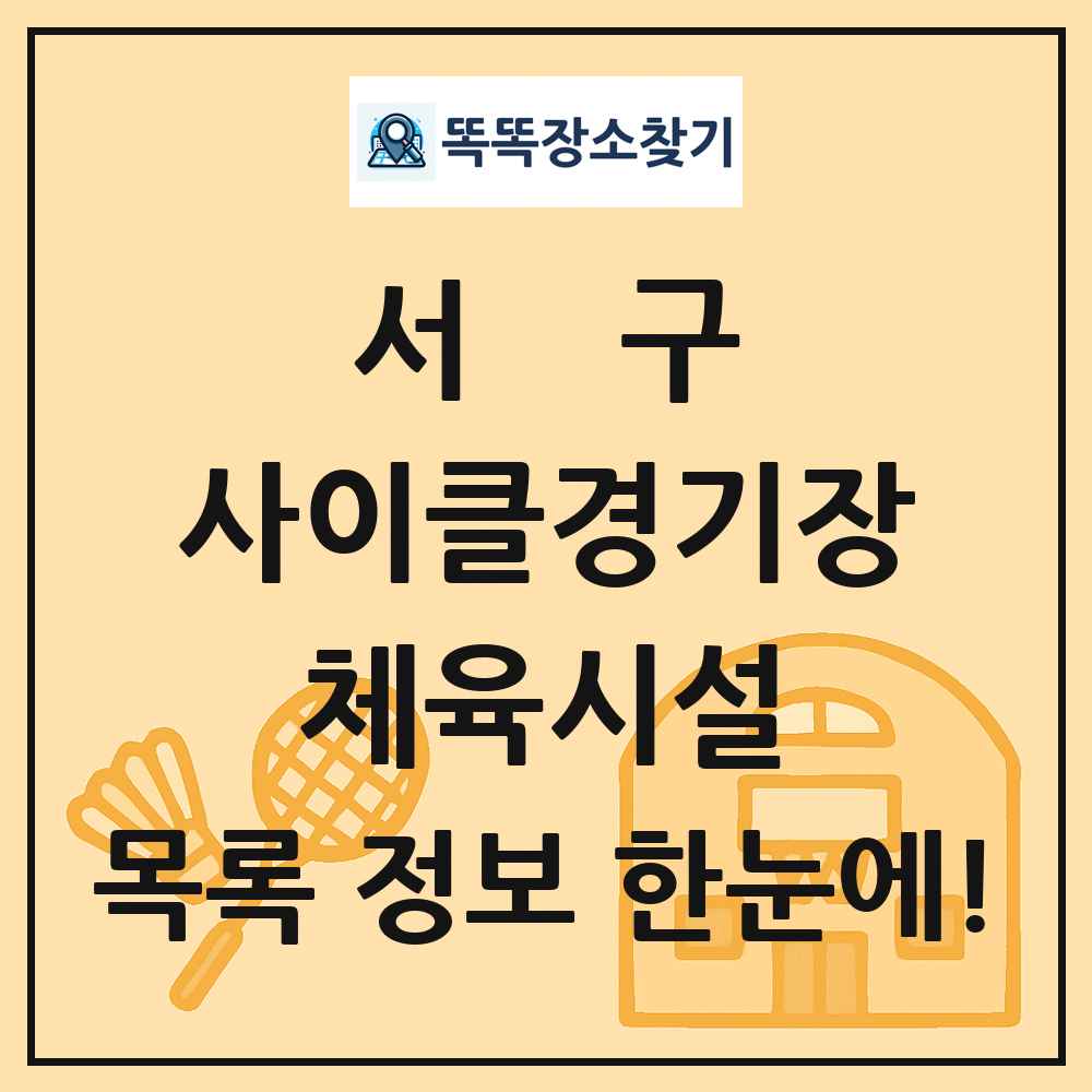 서구 사이클경기장 체육시설 목록 및 정보
