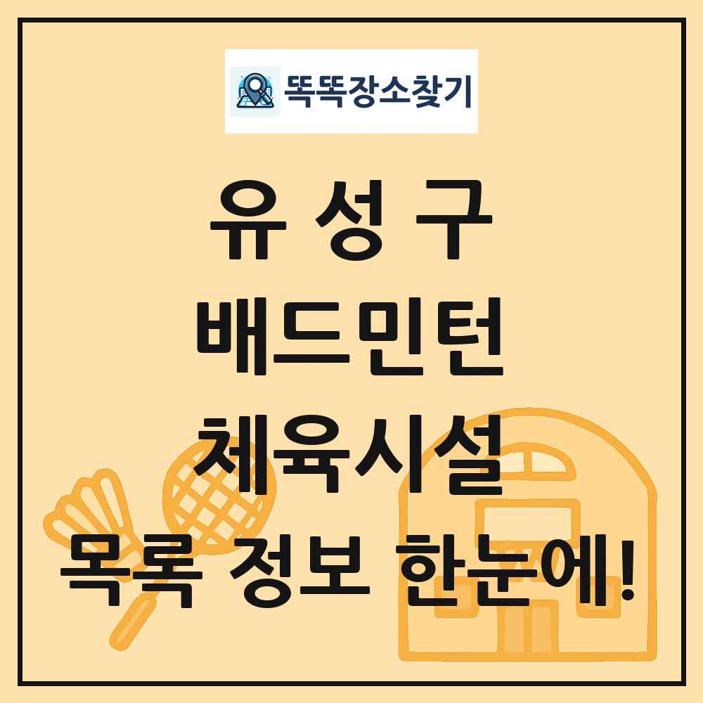 유성구 배드민턴 체육시설 목록 및 정보