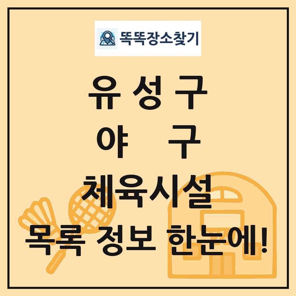 유성구 야구 체육시설 목록 및 정보