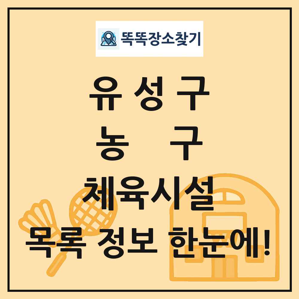 유성구 농구 체육시설 목록 및 정보