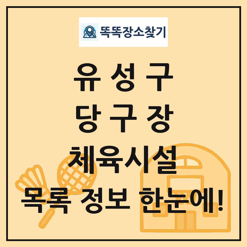 유성구 당구장 체육시설 목록 및 정보