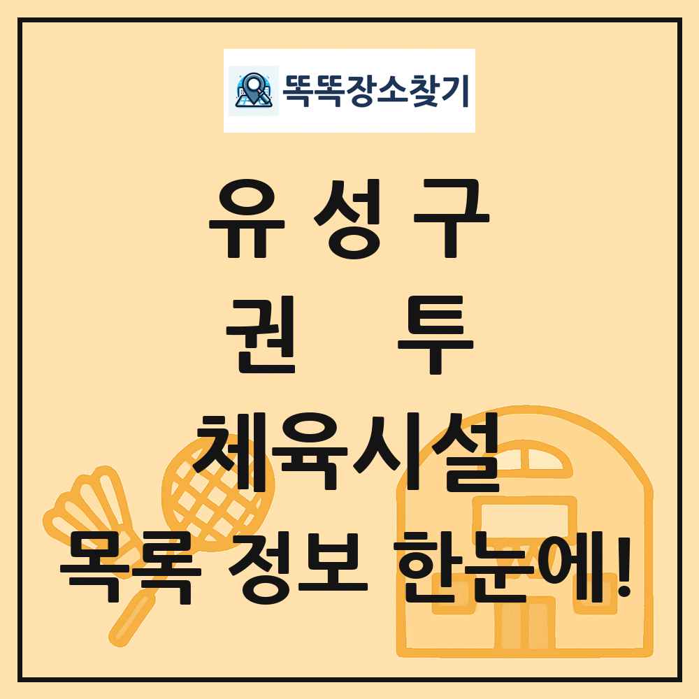 유성구 권투 체육시설 목록 및 정보