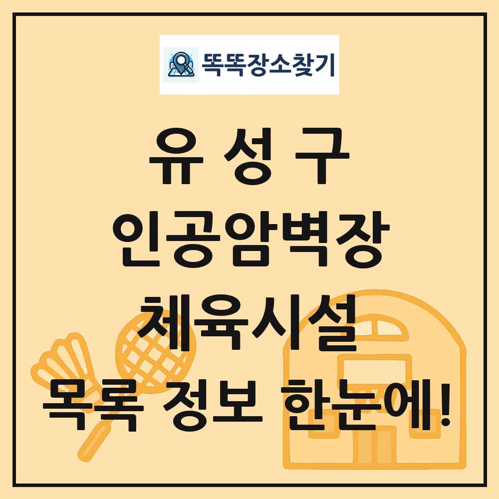 유성구 인공암벽장 체육시설 목록 및 정보