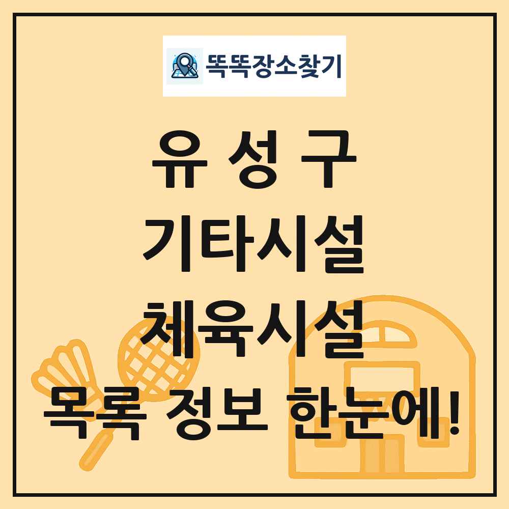 유성구 기타시설 체육시설 목록 및 정보