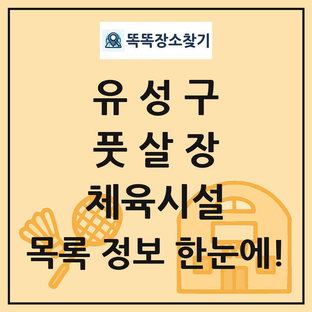 유성구 풋살장 체육시설 목록 및 정보
