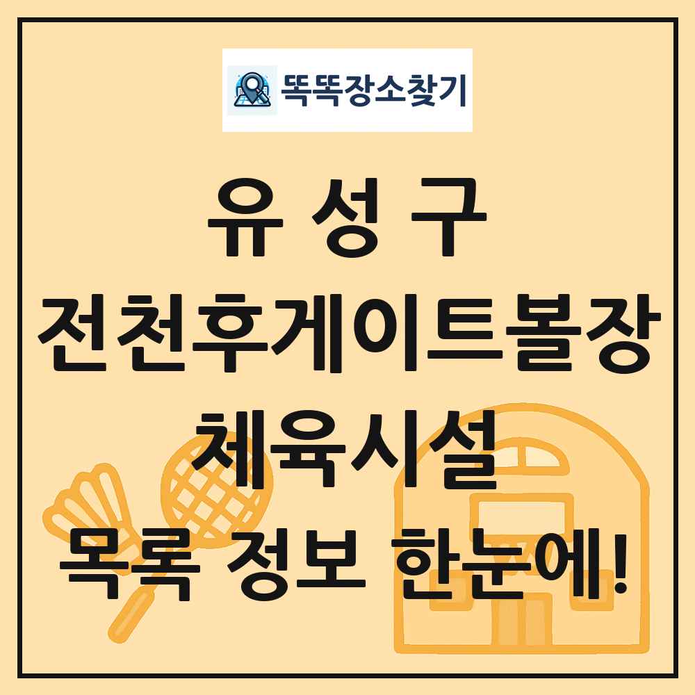 유성구 전천후게이트볼장 체육시설 목록 및 정보