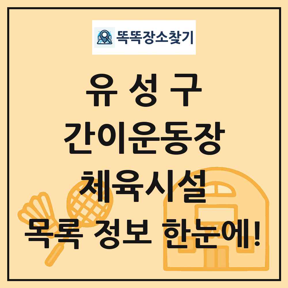 유성구 간이운동장 체육시설 목록 및 정보