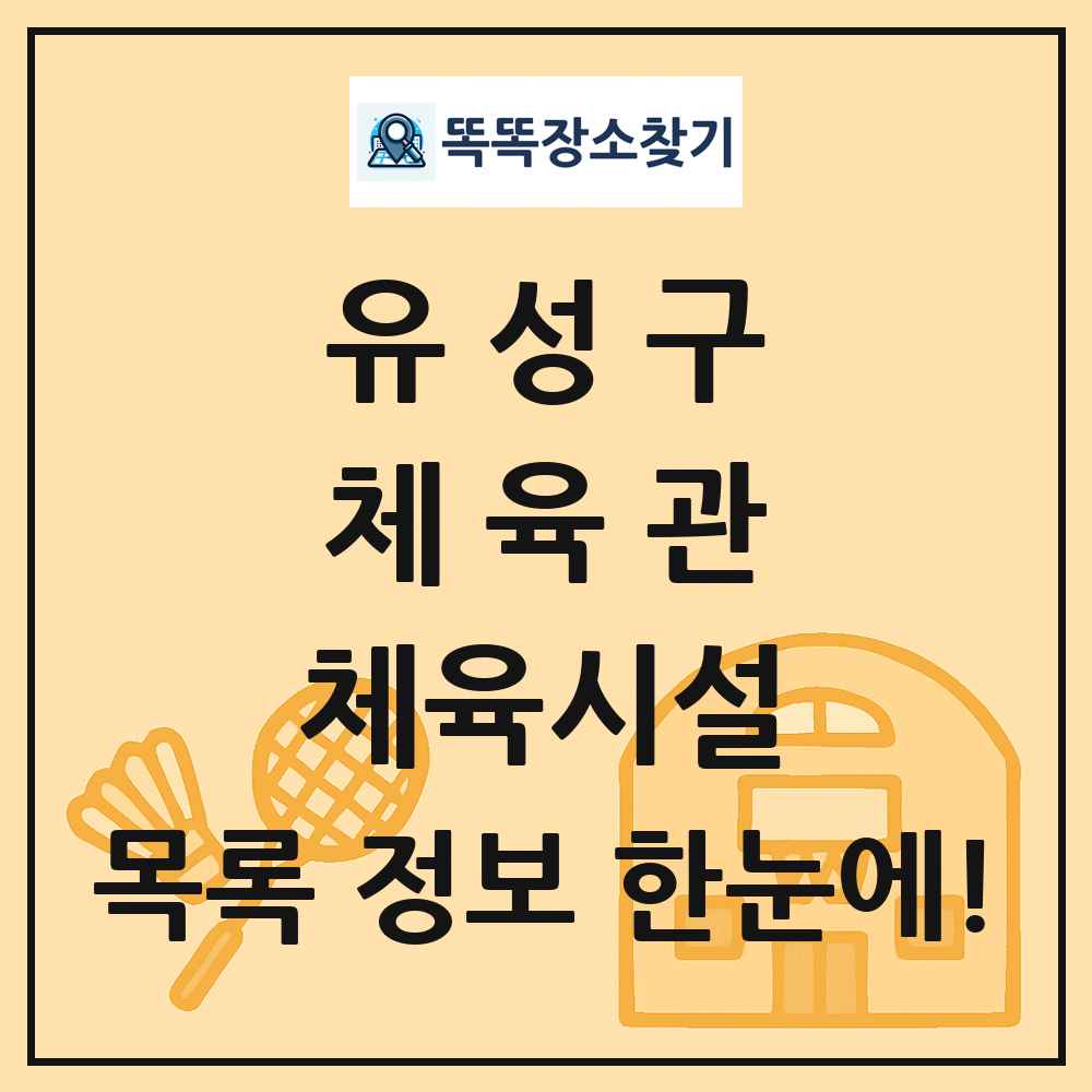 유성구 체육관 체육시설 목록 및 정보