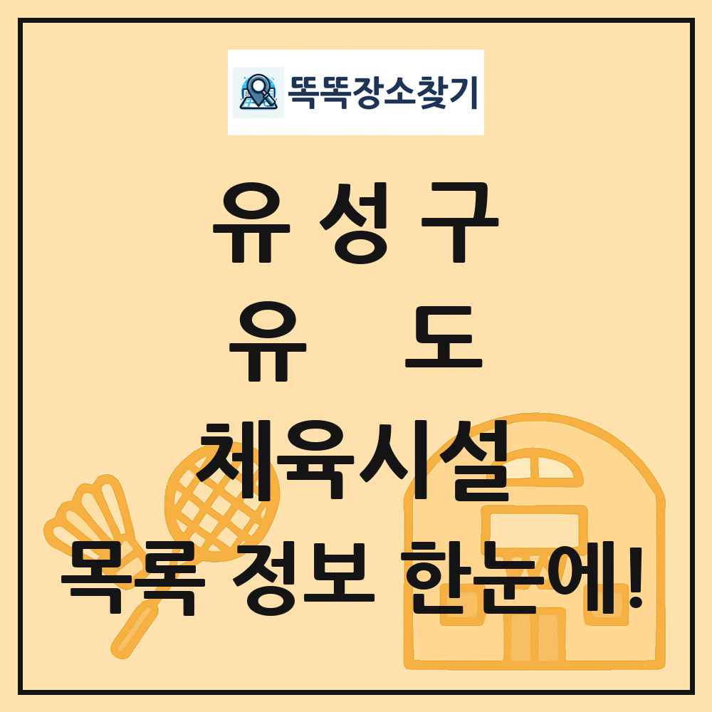 유성구 유도 체육시설 목록 및 정보