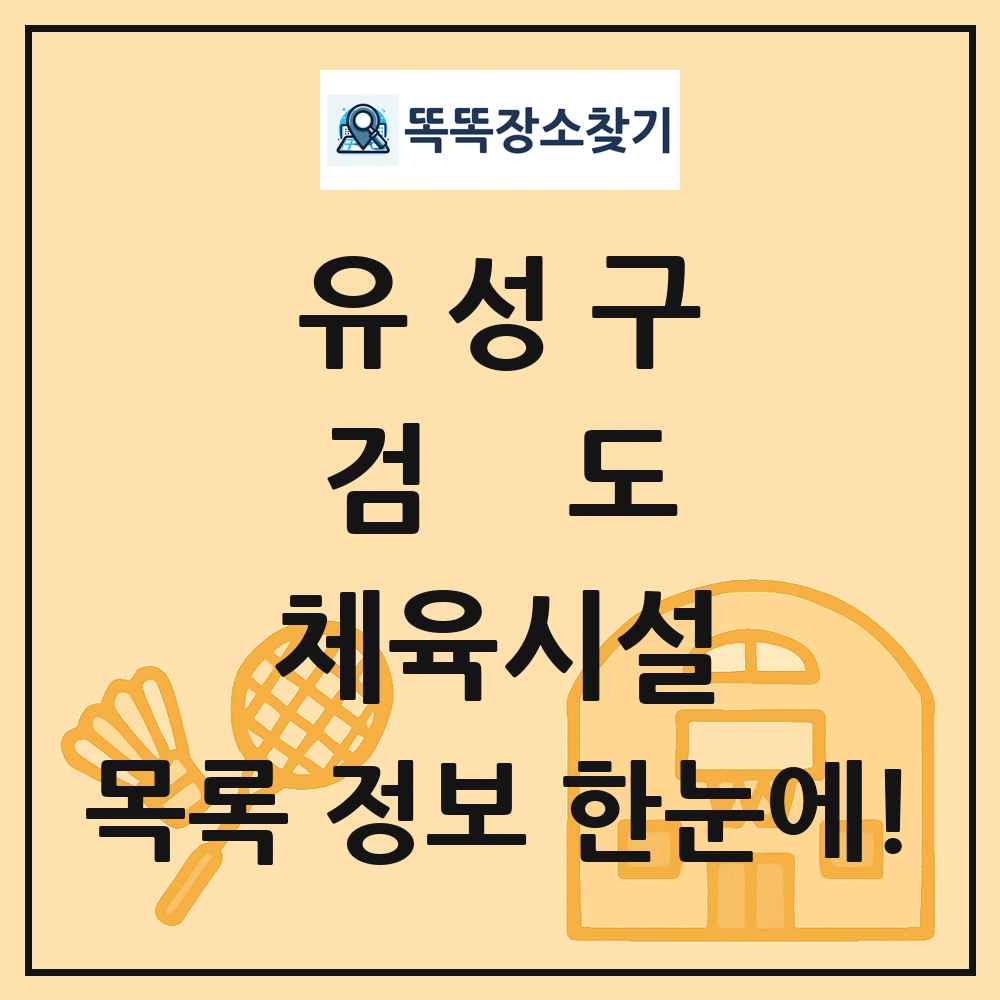 유성구 검도 체육시설 목록 및 정보