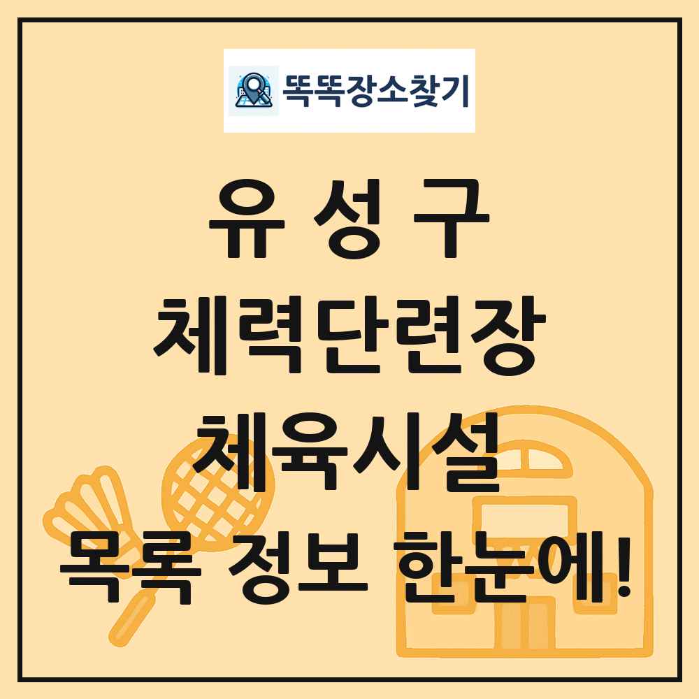 유성구 체력단련장 체육시설 목록 및 정보