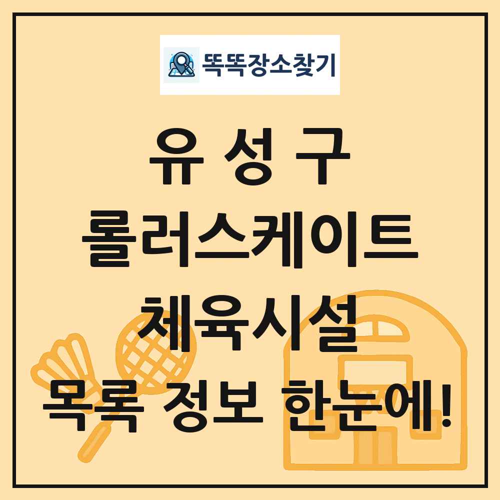 유성구 롤러스케이트 체육시설 목록 및 정보